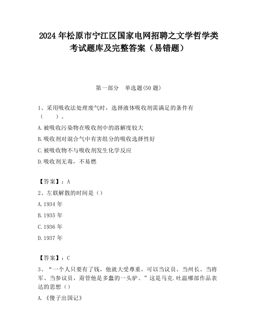 2024年松原市宁江区国家电网招聘之文学哲学类考试题库及完整答案（易错题）