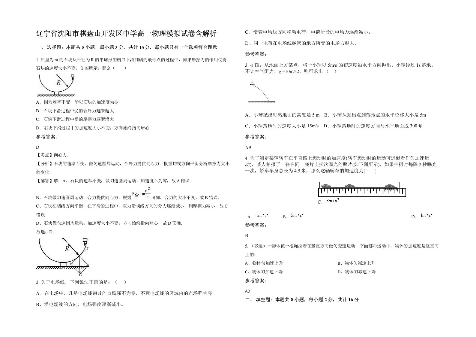 辽宁省沈阳市棋盘山开发区中学高一物理模拟试卷含解析