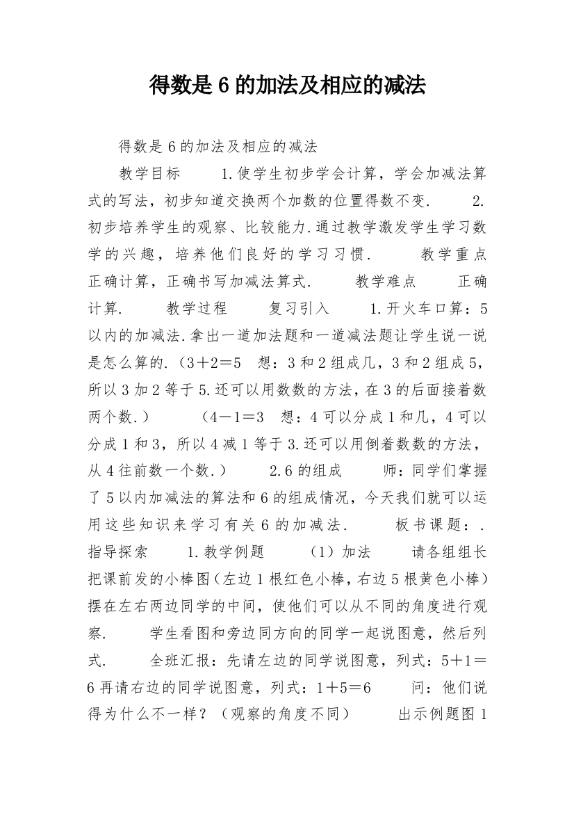 得数是6的加法及相应的减法_1