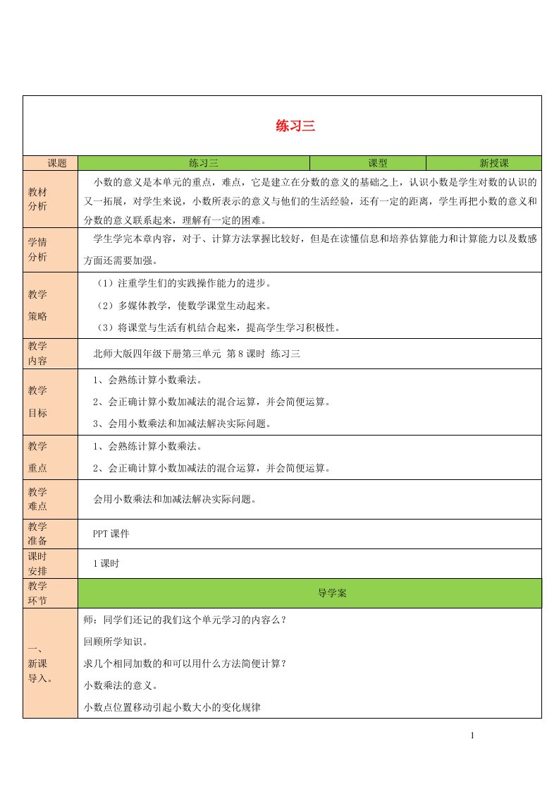 2023四年级数学下册三小数乘法练习三教案北师大版