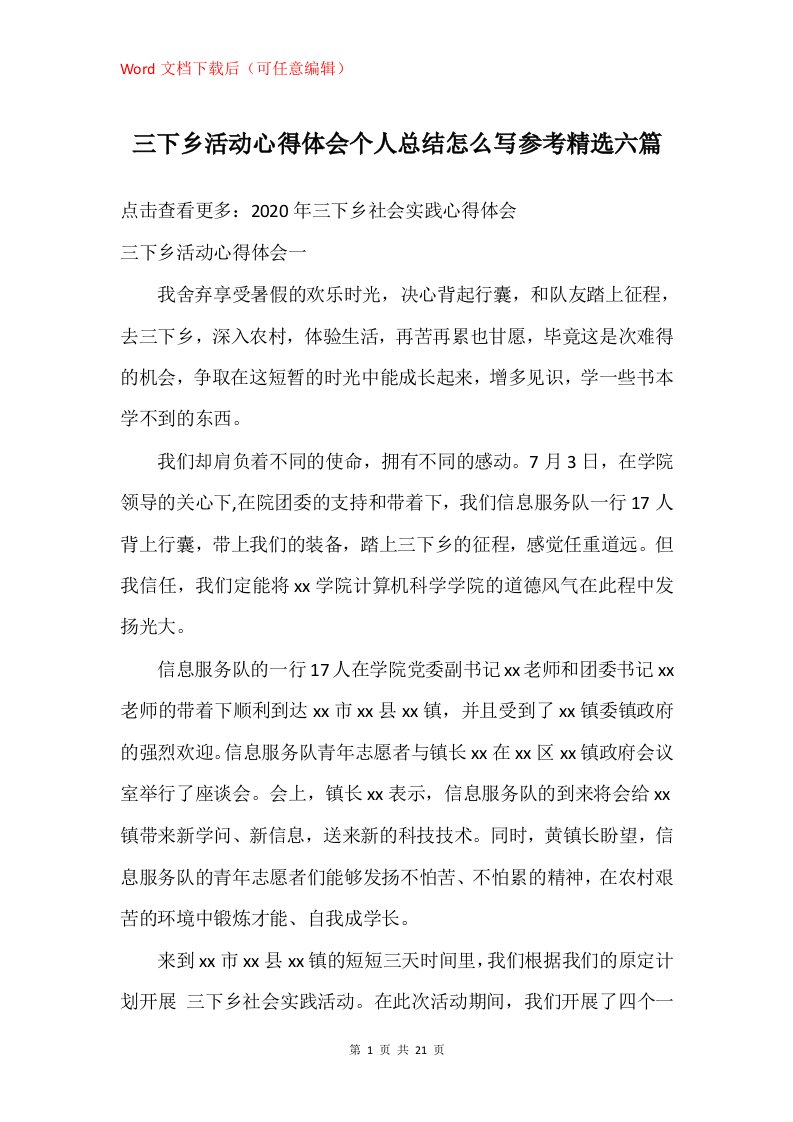 三下乡活动心得体会个人总结怎么写参考精选六篇