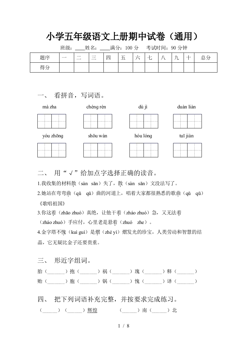 小学五年级语文上册期中试卷(通用)