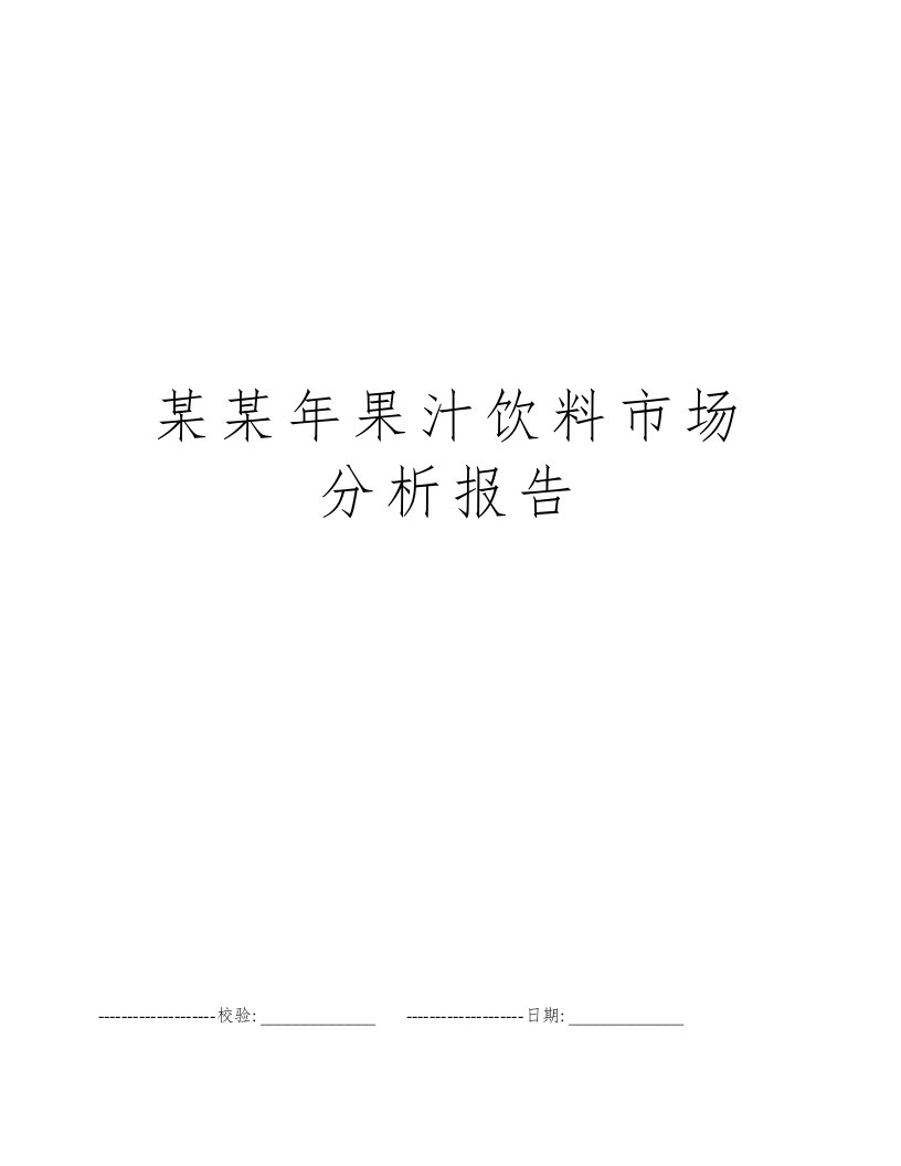 某某年果汁饮料市场分析报告