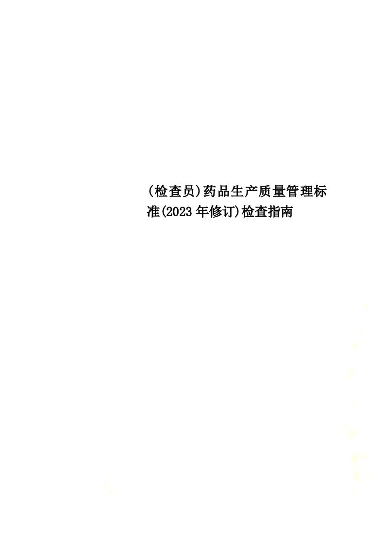 (检查员)药品生产质量管理规范(2023年修订)检查指南