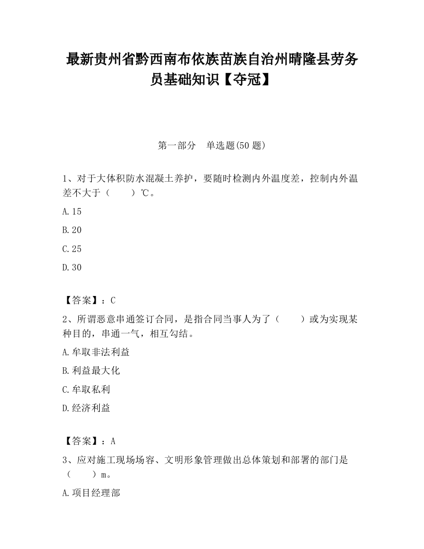 最新贵州省黔西南布依族苗族自治州晴隆县劳务员基础知识【夺冠】