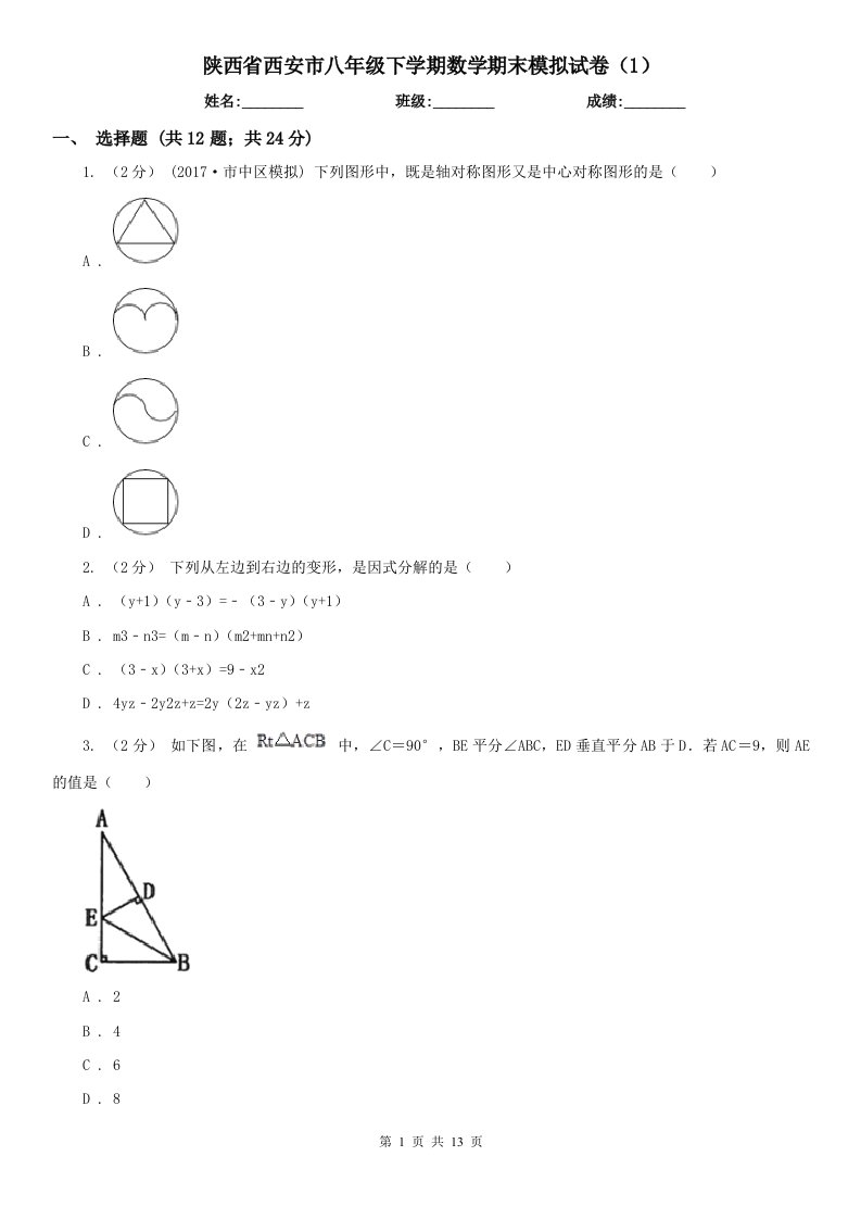 陕西省西安市八年级下学期数学期末模拟试卷（1）