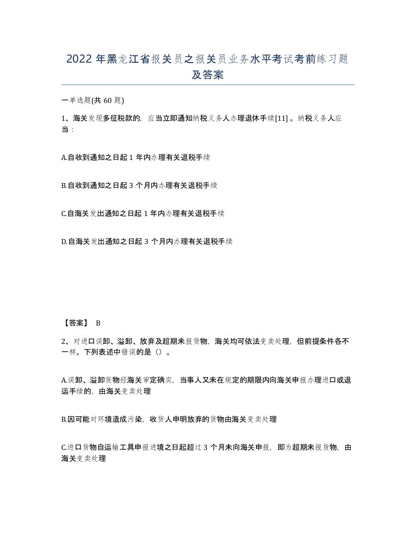 2022年黑龙江省报关员之报关员业务水平考试考前练习题及答案