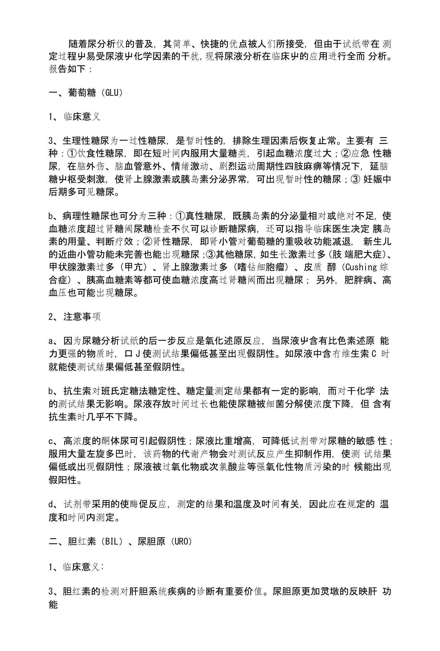 尿液干化学临床意义及注意事项