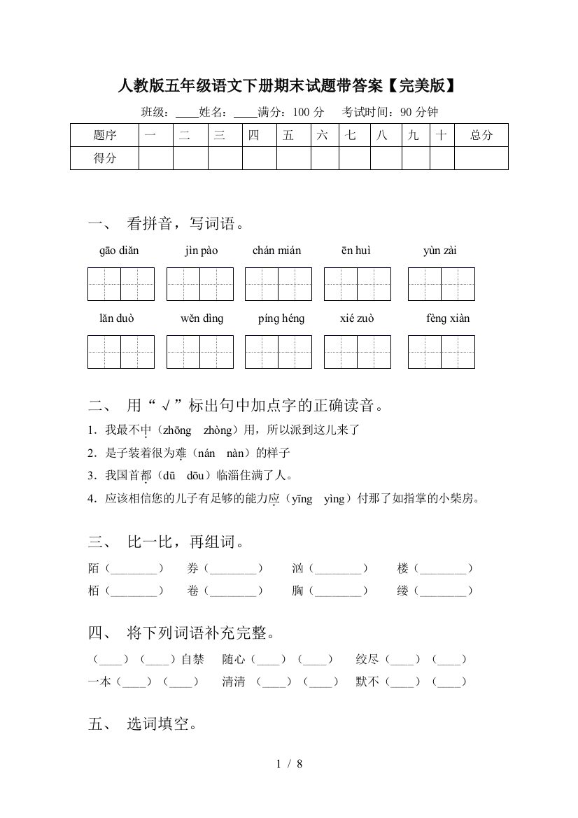 人教版五年级语文下册期末试题带答案【完美版】