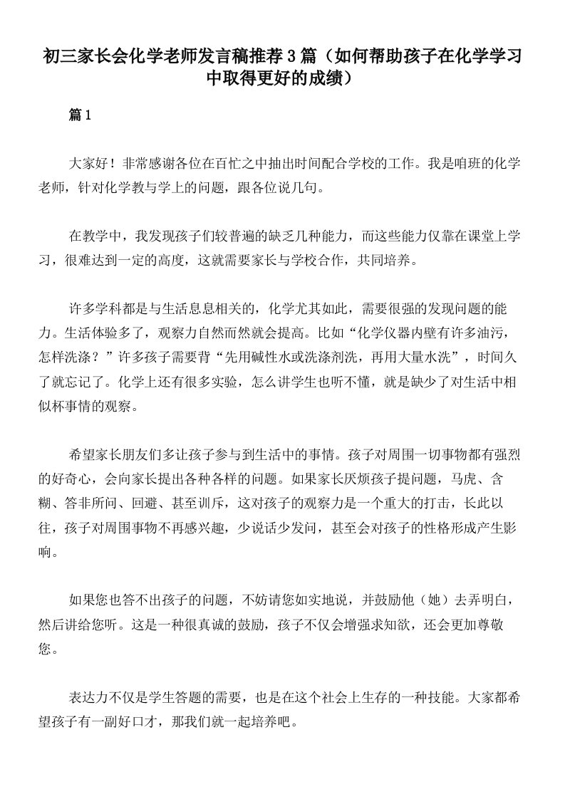 初三家长会化学老师发言稿推荐3篇（如何帮助孩子在化学学习中取得更好的成绩）