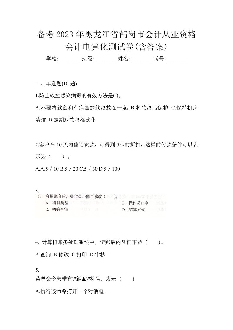 备考2023年黑龙江省鹤岗市会计从业资格会计电算化测试卷含答案