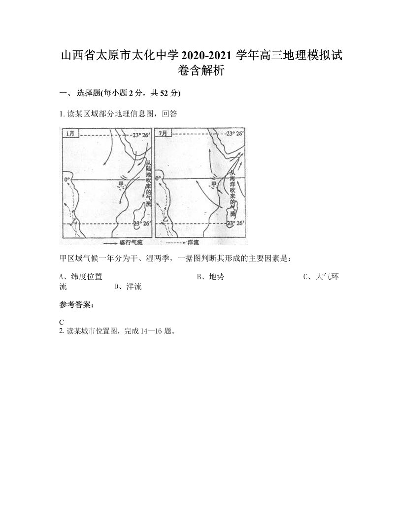 山西省太原市太化中学2020-2021学年高三地理模拟试卷含解析