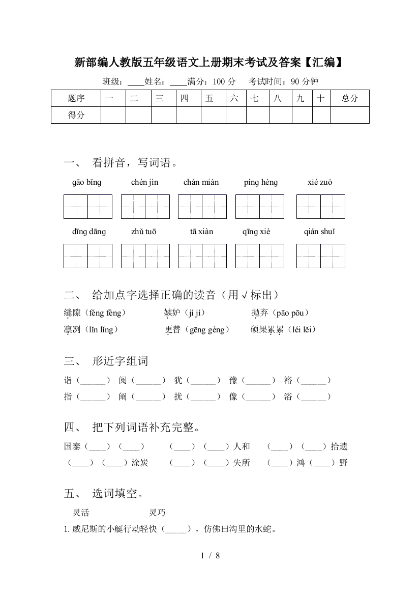 新部编人教版五年级语文上册期末考试及答案【汇编】