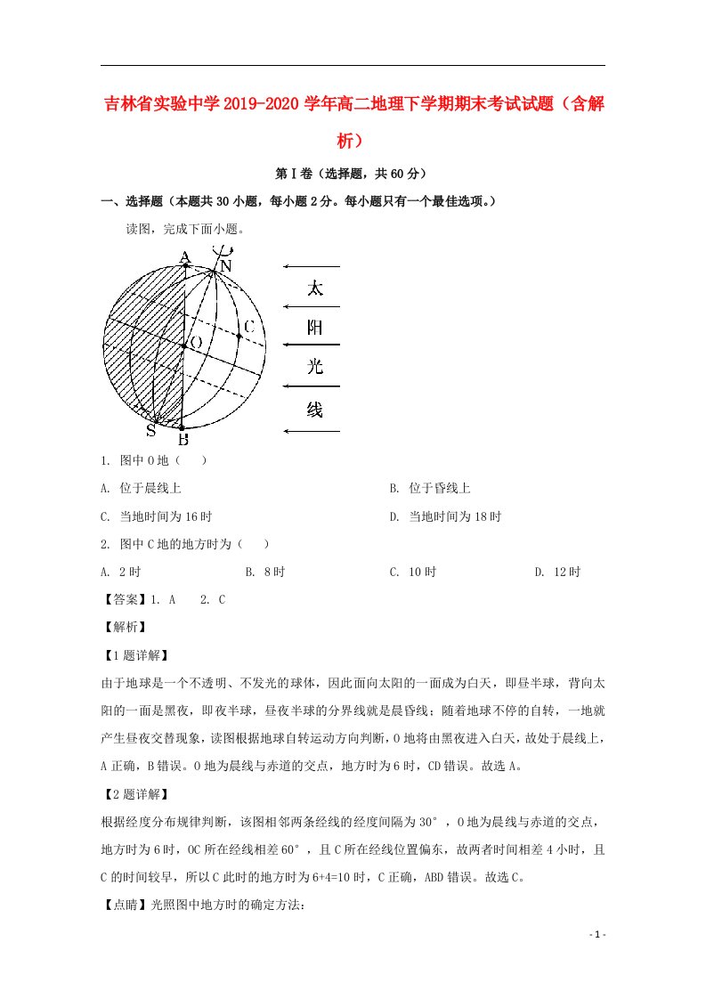 吉林省实验中学2019_2020学年高二地理下学期期末考试试题含解析