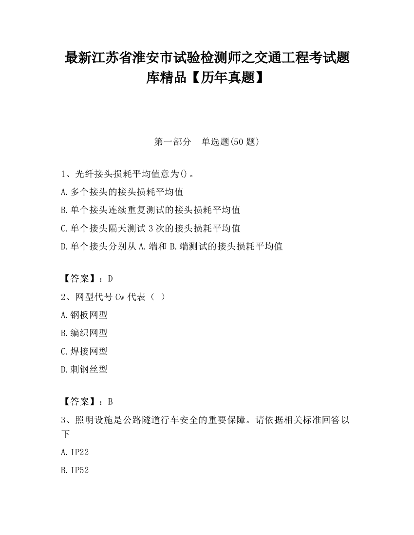 最新江苏省淮安市试验检测师之交通工程考试题库精品【历年真题】