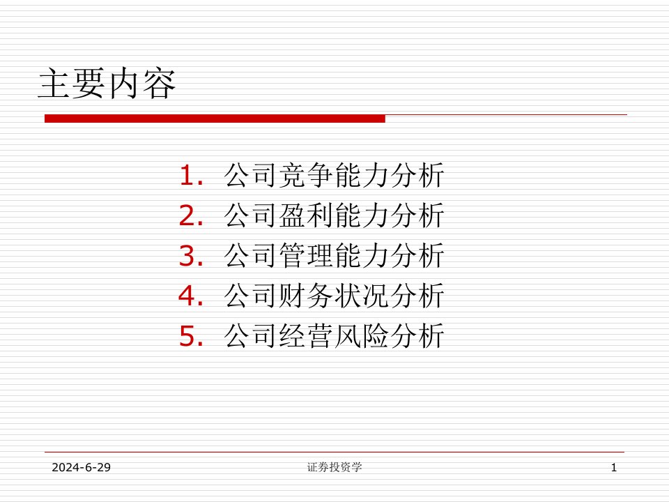 证券投资学公司分析