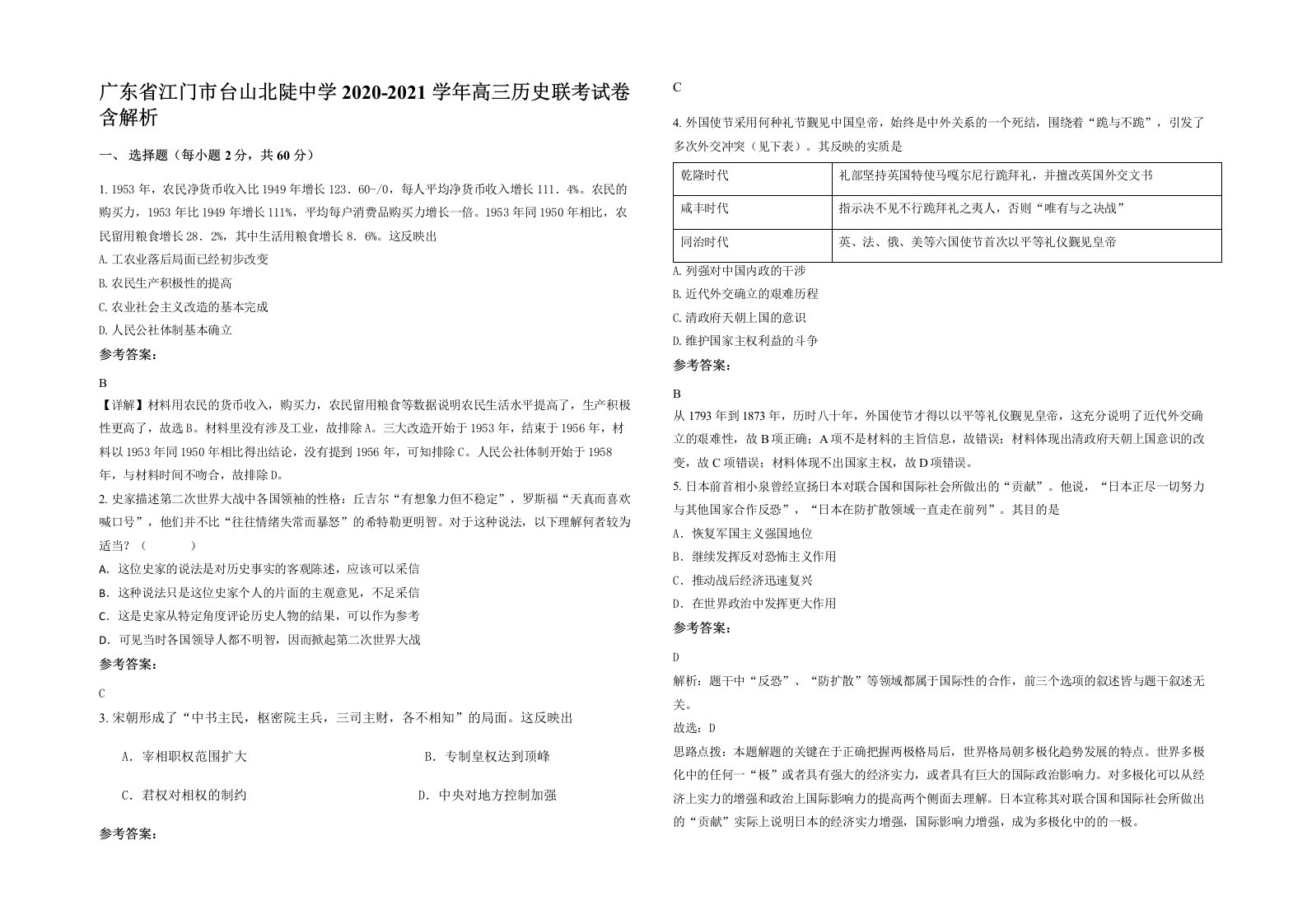 广东省江门市台山北陡中学2020-2021学年高三历史联考试卷含解析