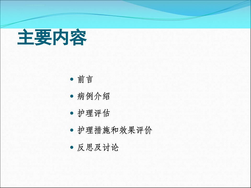 1例脑梗塞患者个案护理ppt课件