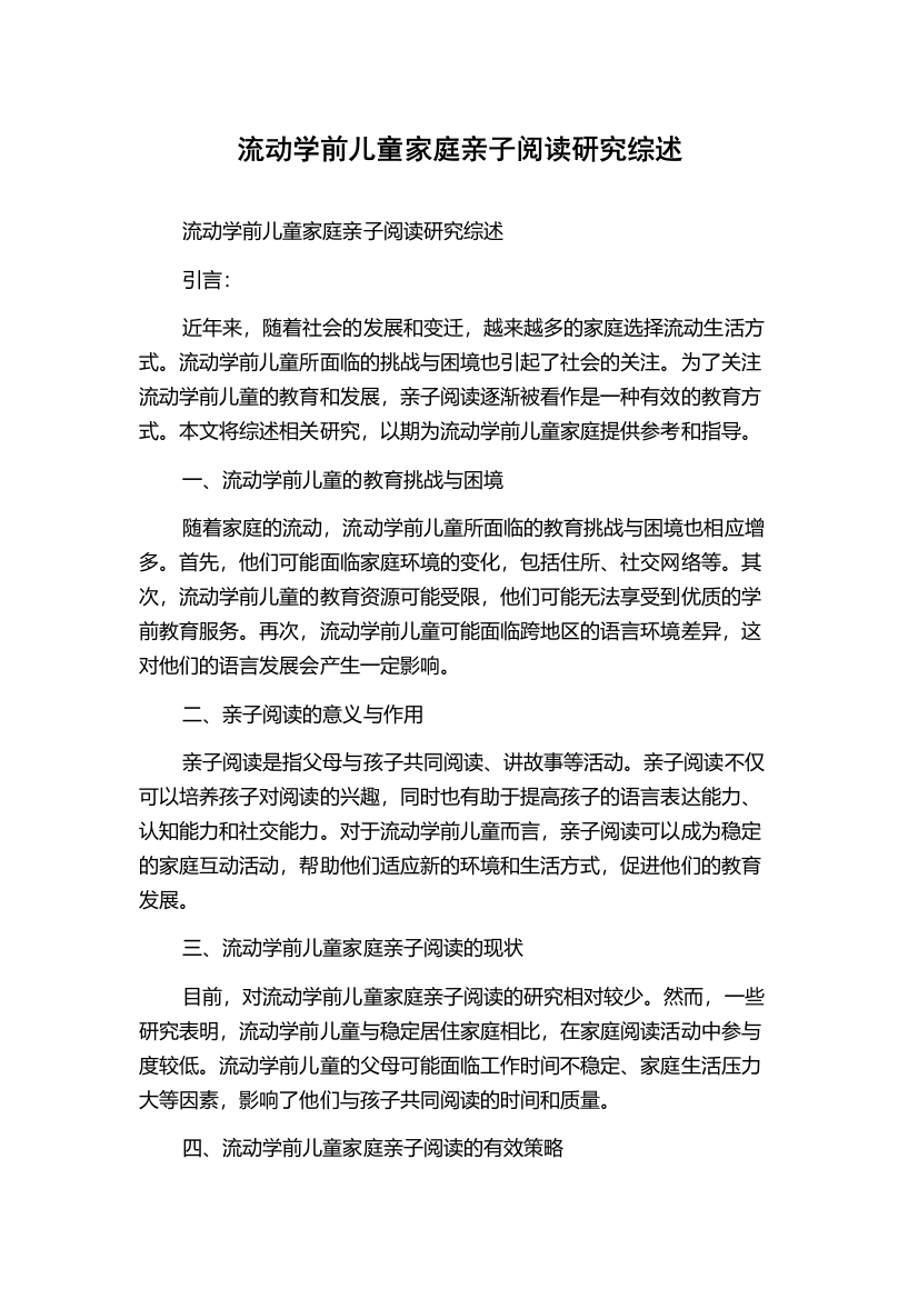 流动学前儿童家庭亲子阅读研究综述