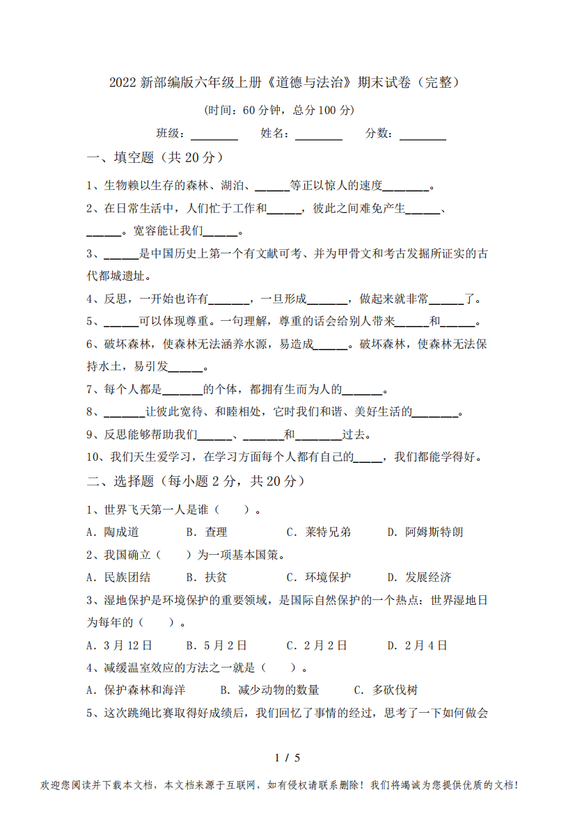 2022新部编版六年级上册《道德与法治》期末试卷(完整)