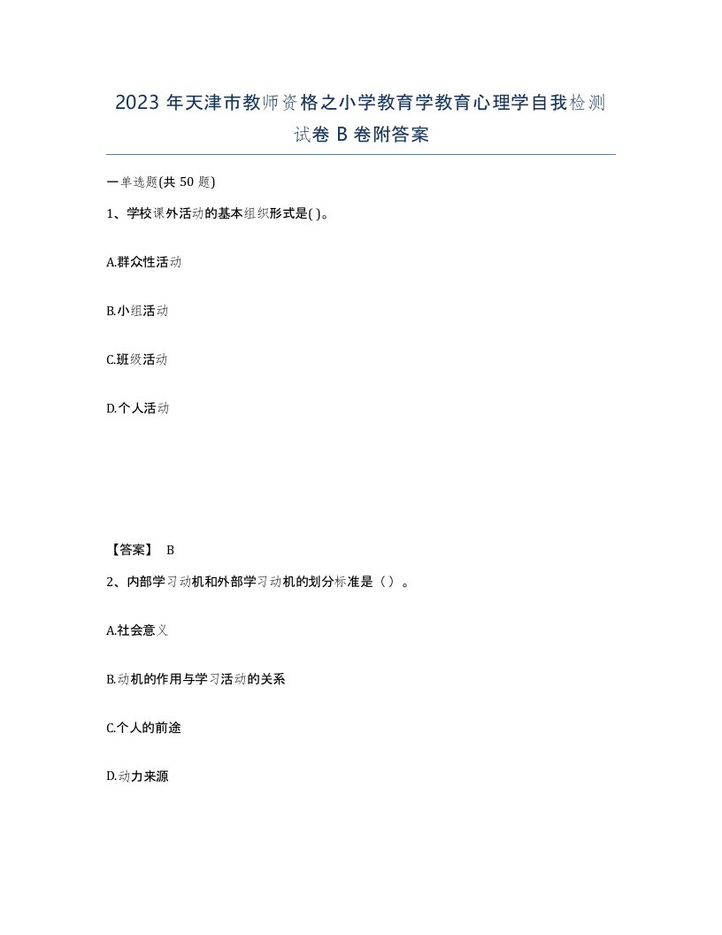 2023年天津市教师资格之小学教育学教育心理学自我检测试卷B卷附答案