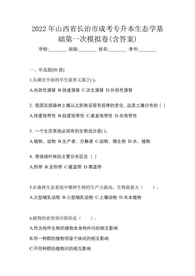 2022年山西省长治市成考专升本生态学基础第一次模拟卷含答案