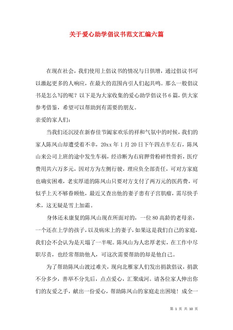 关于爱心助学倡议书范文汇编六篇