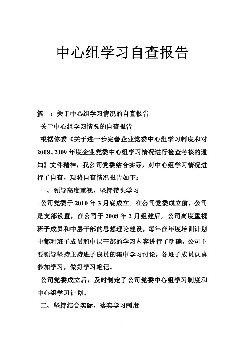 中心组学习自查报告