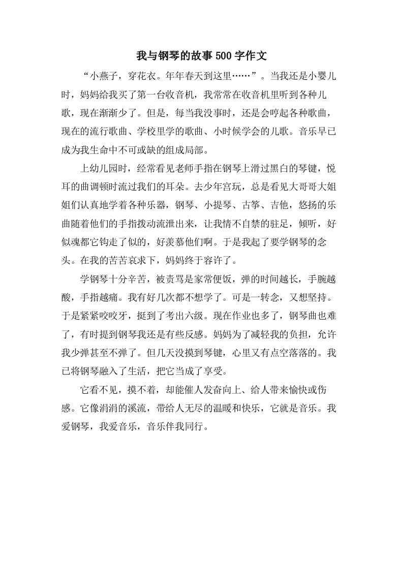 我与钢琴的故事500字作文