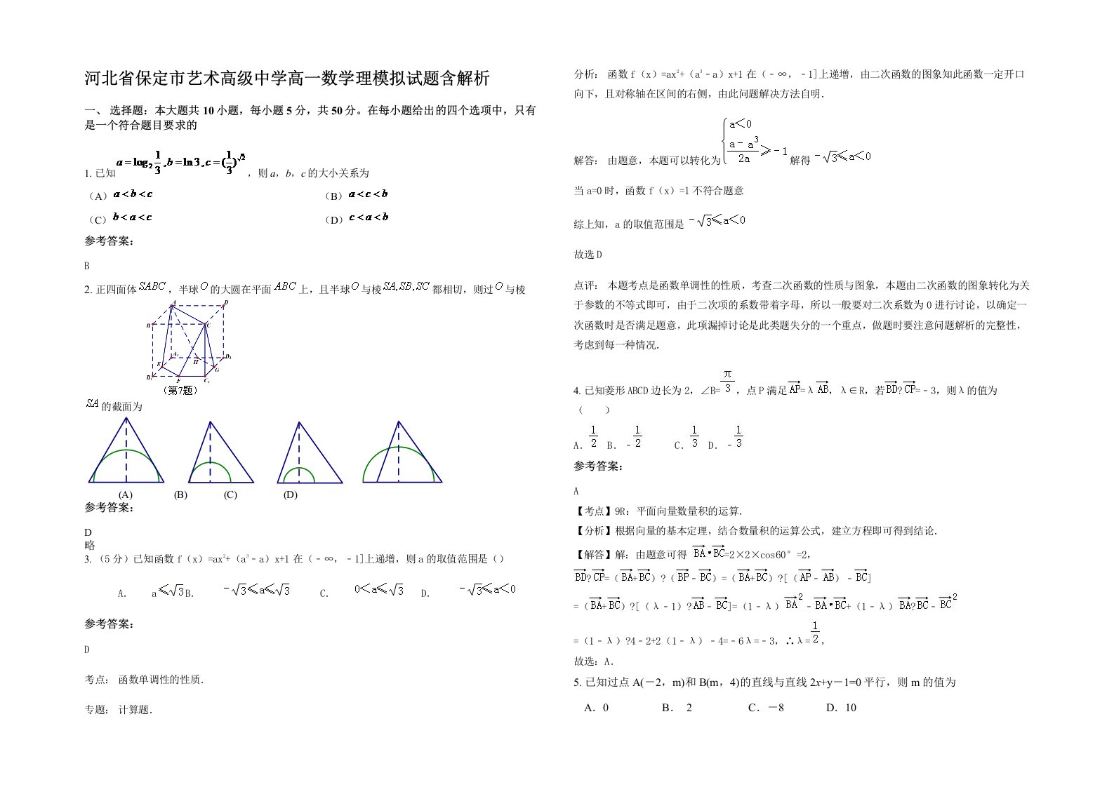 河北省保定市艺术高级中学高一数学理模拟试题含解析