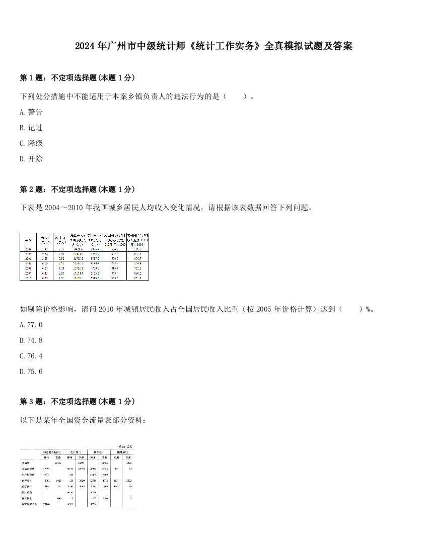 2024年广州市中级统计师《统计工作实务》全真模拟试题及答案