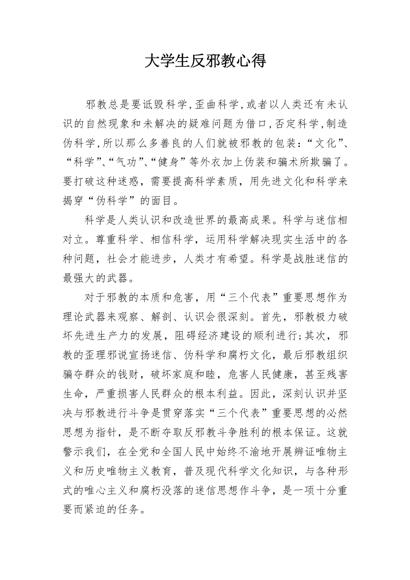 大学生反邪教心得