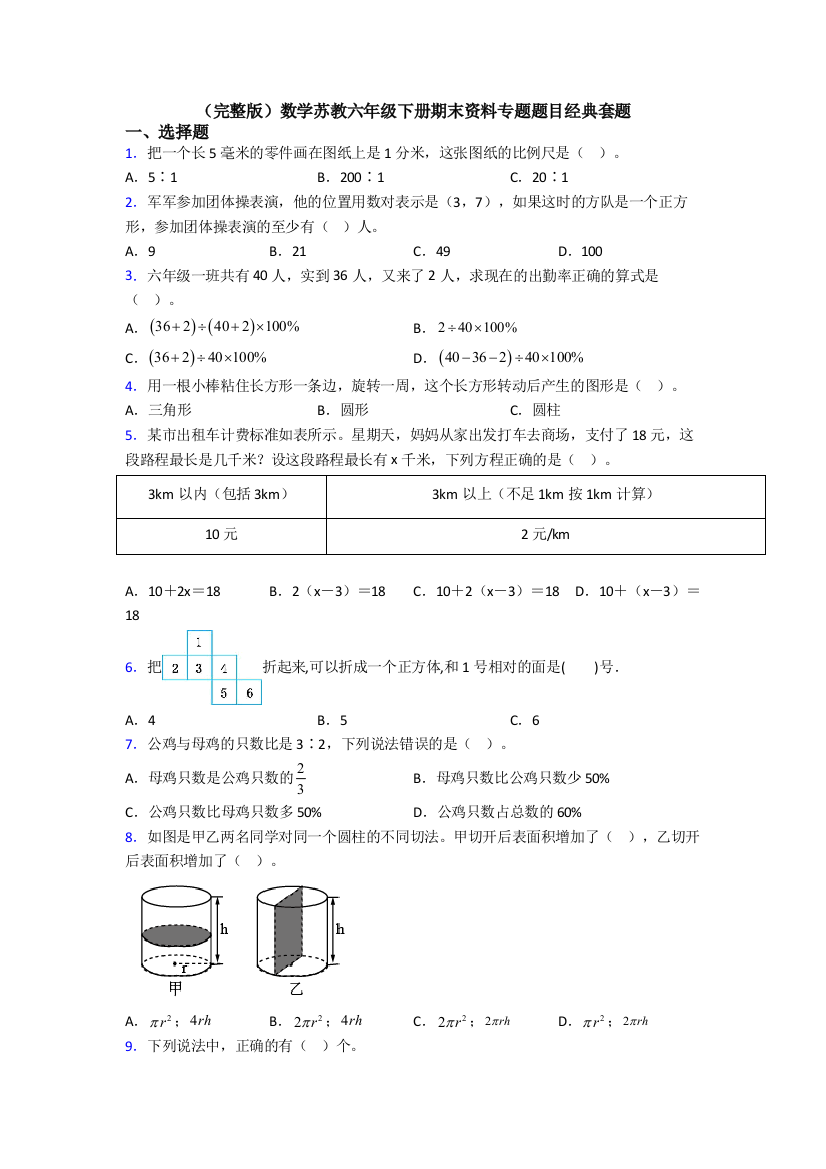 （完整版）数学苏教六年级下册期末资料专题题目经典套题