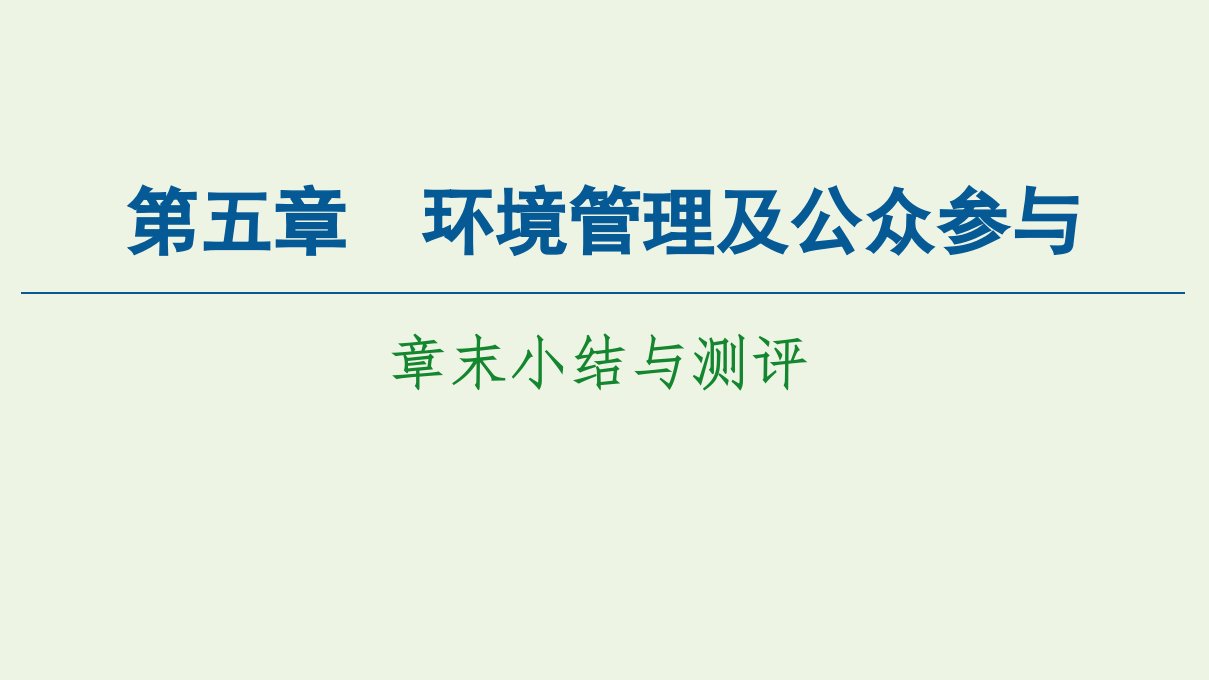 高中地理第5章环境管理及公众参与章末小结与测评课件新人教版选修6