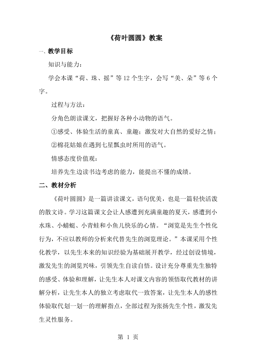 一年级下册语文教案14.荷叶圆圆∣人教新课标-经典教学教辅文档