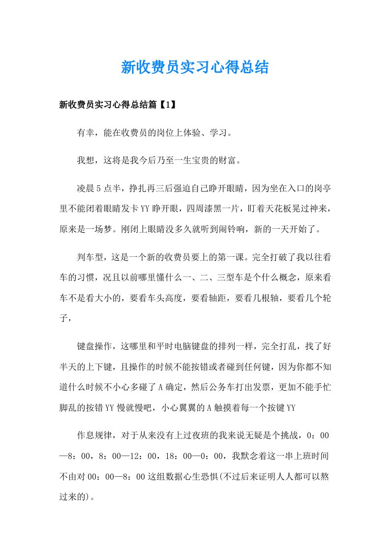 新收费员实习心得总结