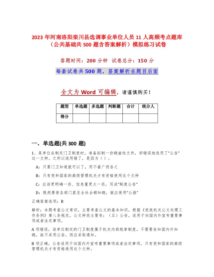 2023年河南洛阳栾川县选调事业单位人员11人高频考点题库公共基础共500题含答案解析模拟练习试卷