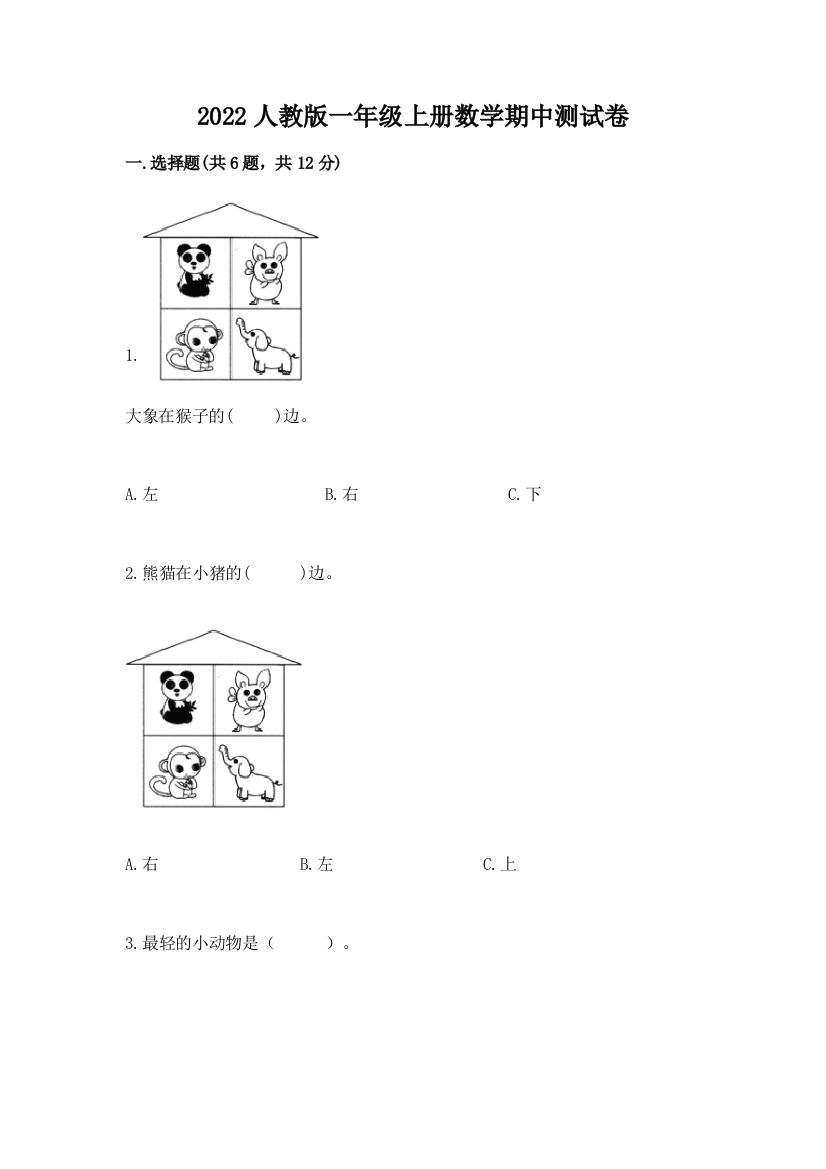 2022人教版一年级上册数学期中测试卷含完整答案（网校专用）