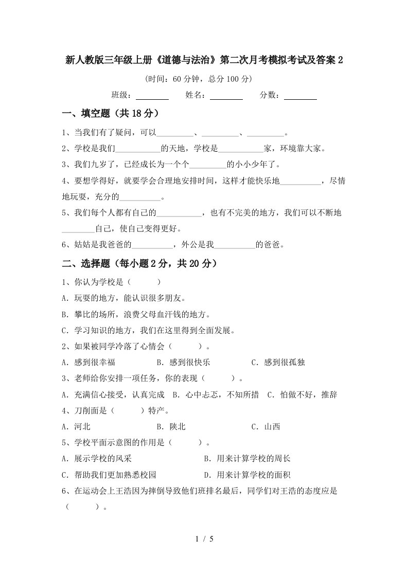 新人教版三年级上册道德与法治第二次月考模拟考试及答案2