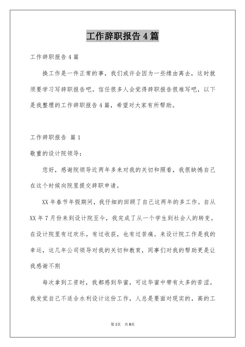 工作辞职报告4篇例文