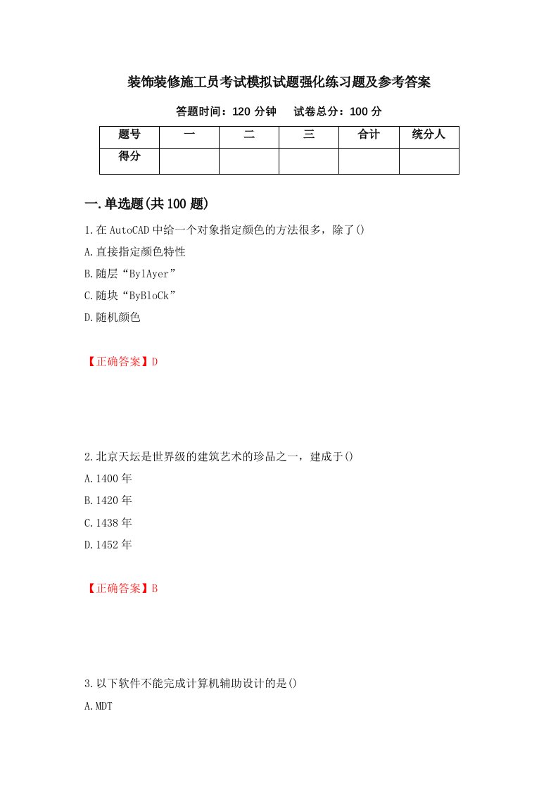 装饰装修施工员考试模拟试题强化练习题及参考答案85