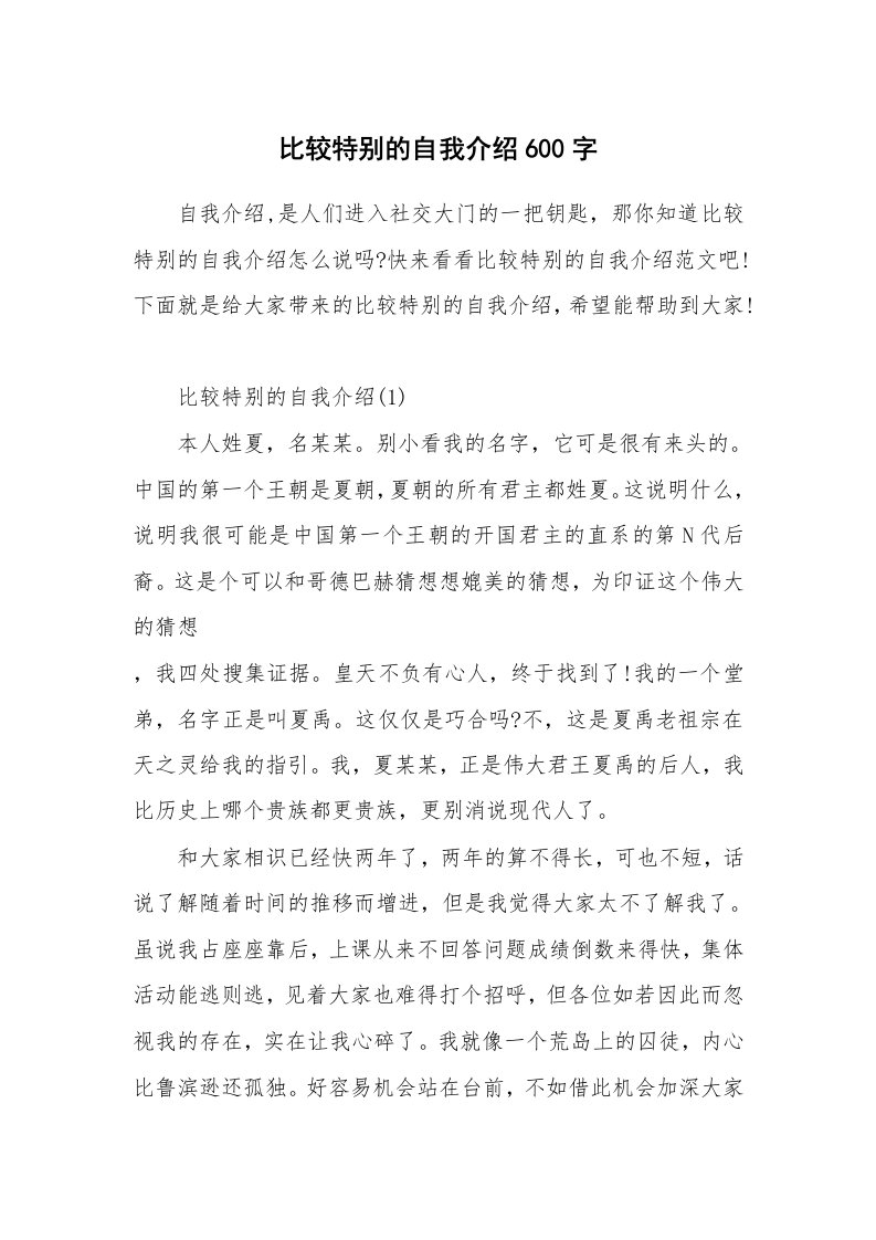 个性自我介绍_比较特别的自我介绍600字