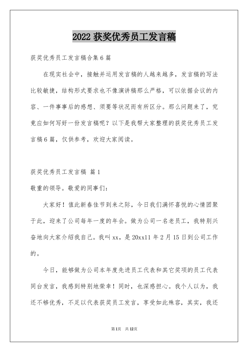 2022获奖优秀员工发言稿_2