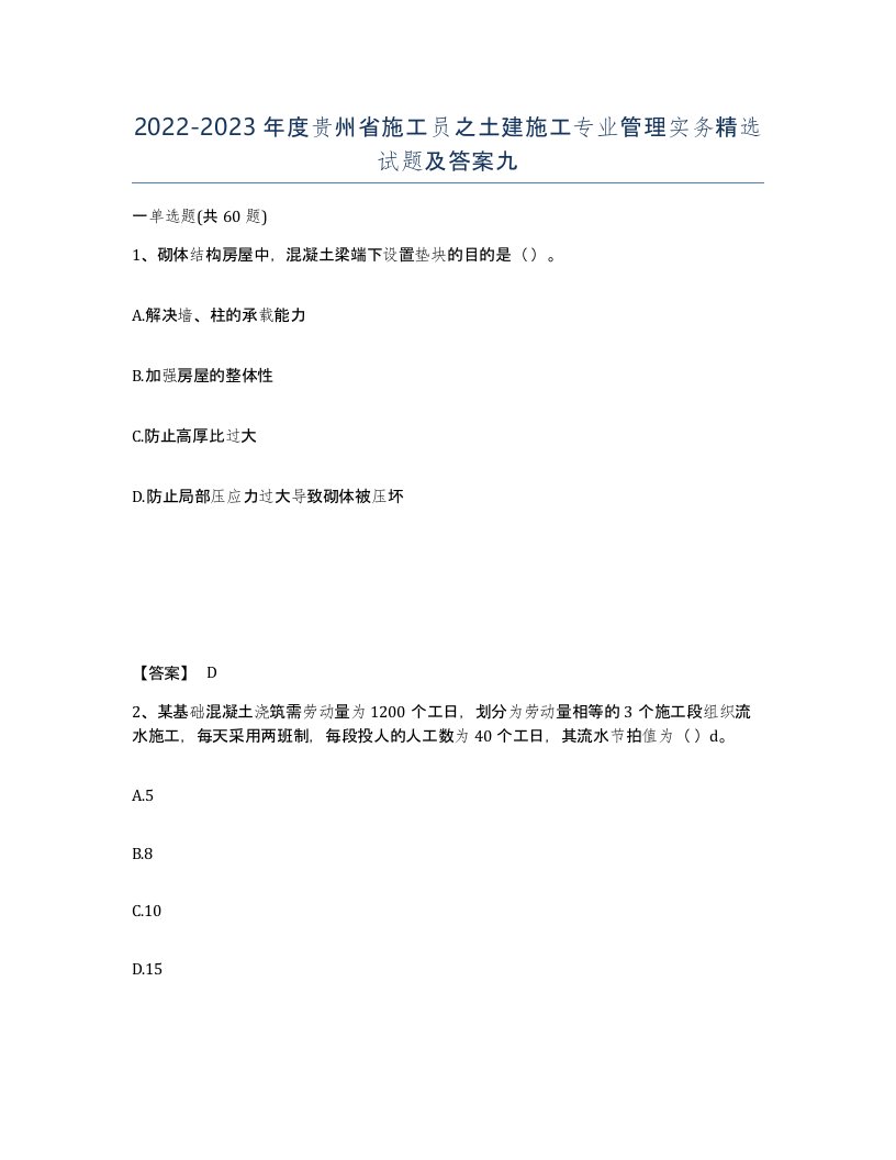 2022-2023年度贵州省施工员之土建施工专业管理实务试题及答案九