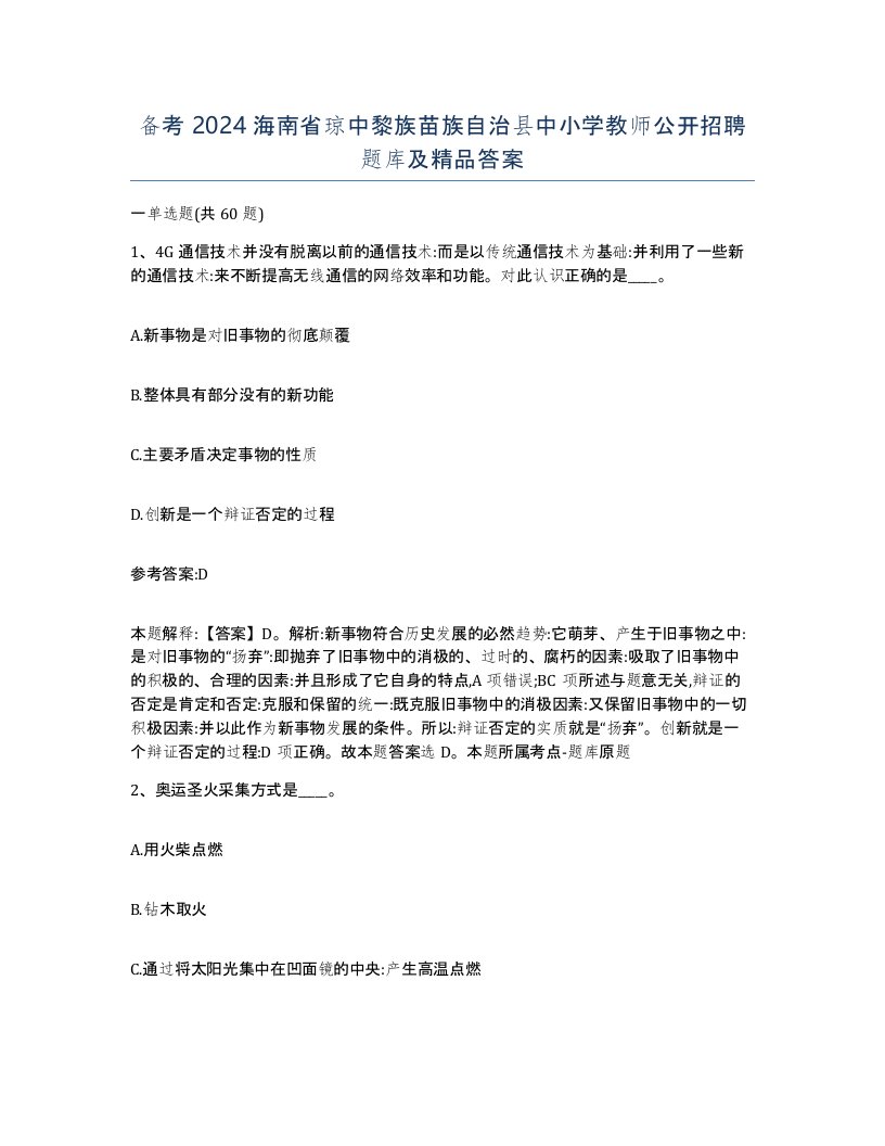 备考2024海南省琼中黎族苗族自治县中小学教师公开招聘题库及答案