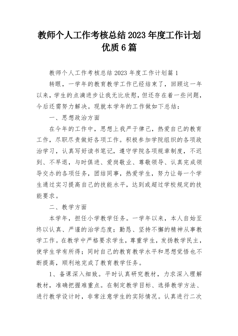 教师个人工作考核总结2023年度工作计划优质6篇