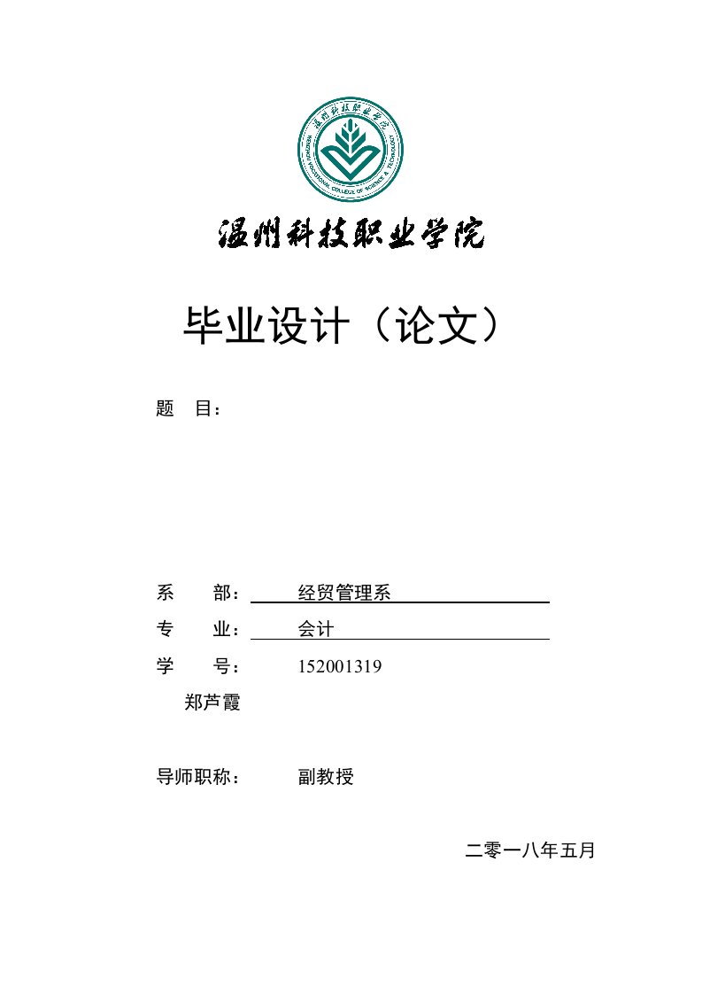 【已排版】05-04浅析杭州象扑网络科技有限公司应收账款管理存在的问题及及对策[精选]