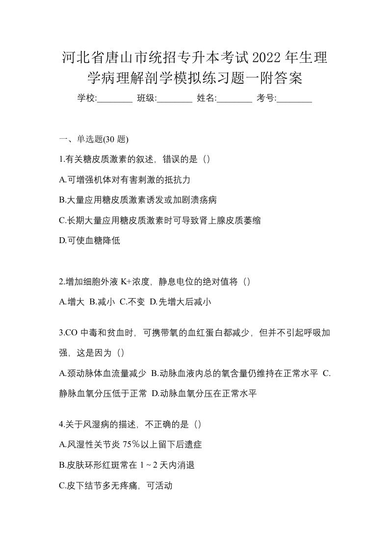 河北省唐山市统招专升本考试2022年生理学病理解剖学模拟练习题一附答案