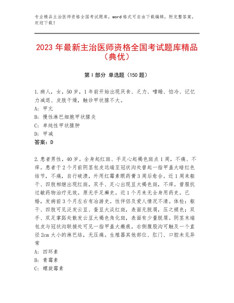 2023年主治医师资格全国考试通关秘籍题库加答案下载