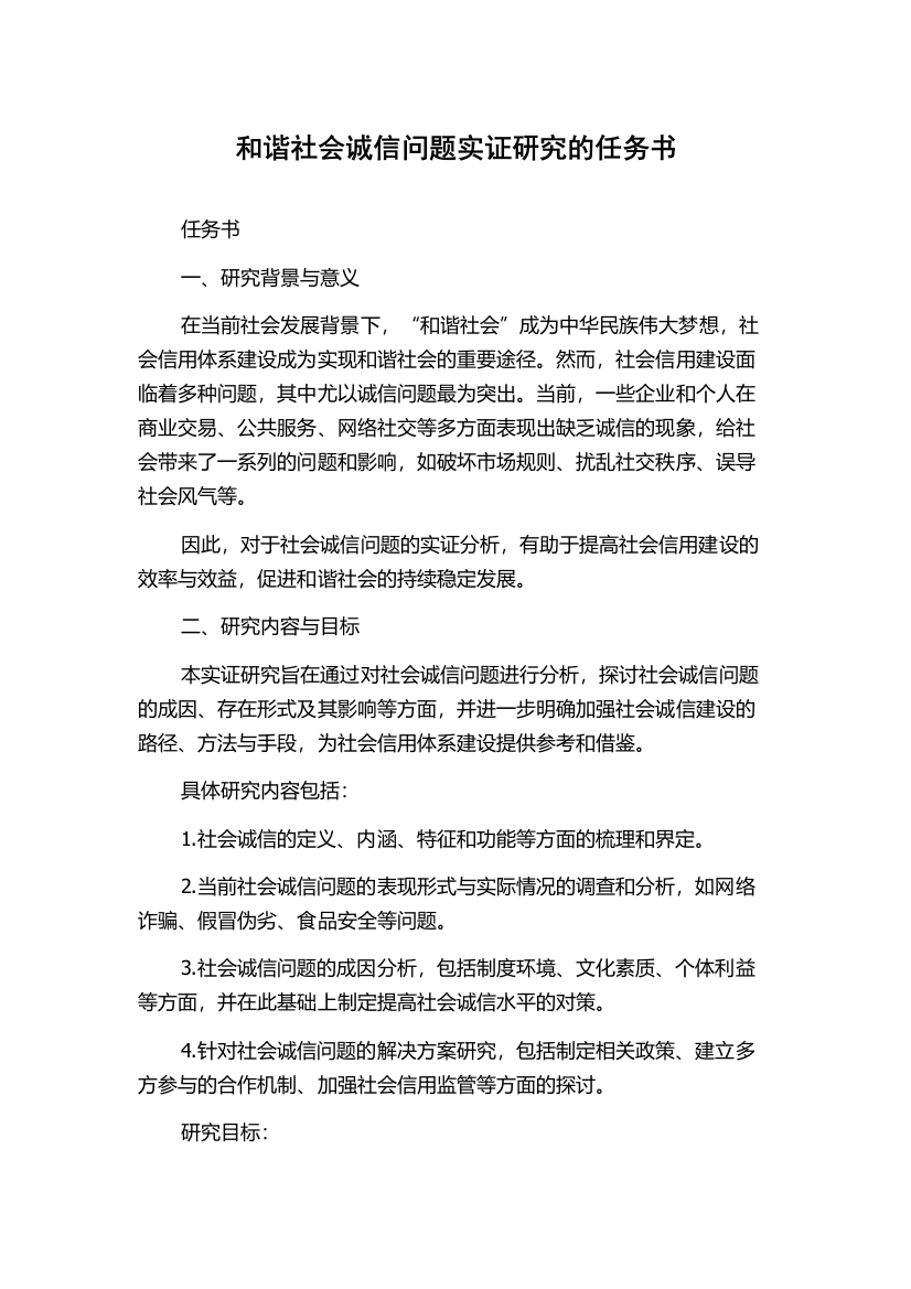 和谐社会诚信问题实证研究的任务书